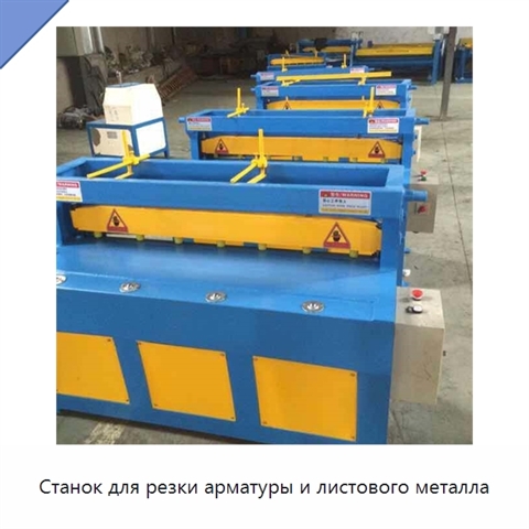Станок для резки арматуры и листового металла