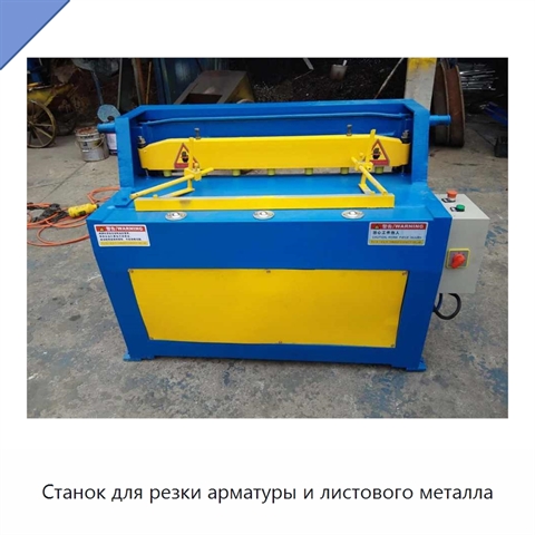 Станок для резки арматуры и листового металла