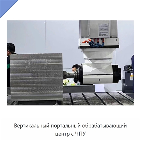 Вертикальный портальный обрабатывающий центр с ЧПУ