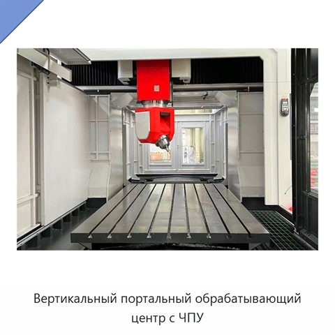 Вертикальный портальный обрабатывающий центр с ЧПУ