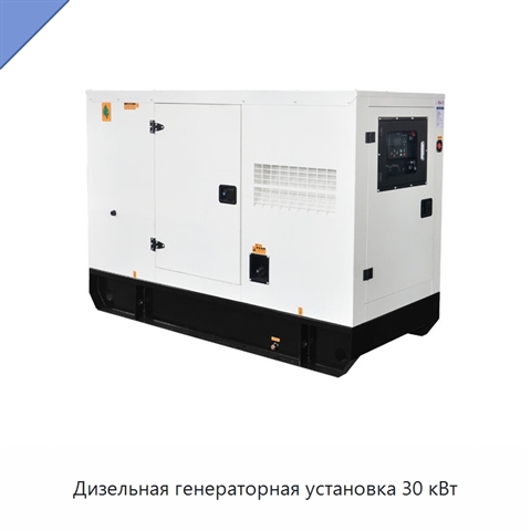 Дизельная генераторная установка 30 кВт