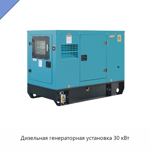 Дизельная генераторная установка 30 кВт