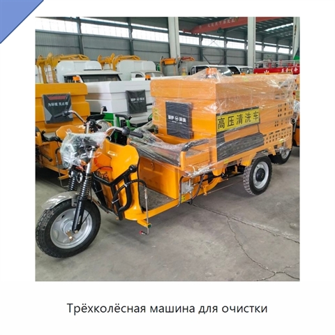 Трёхколёсная машина для очистки