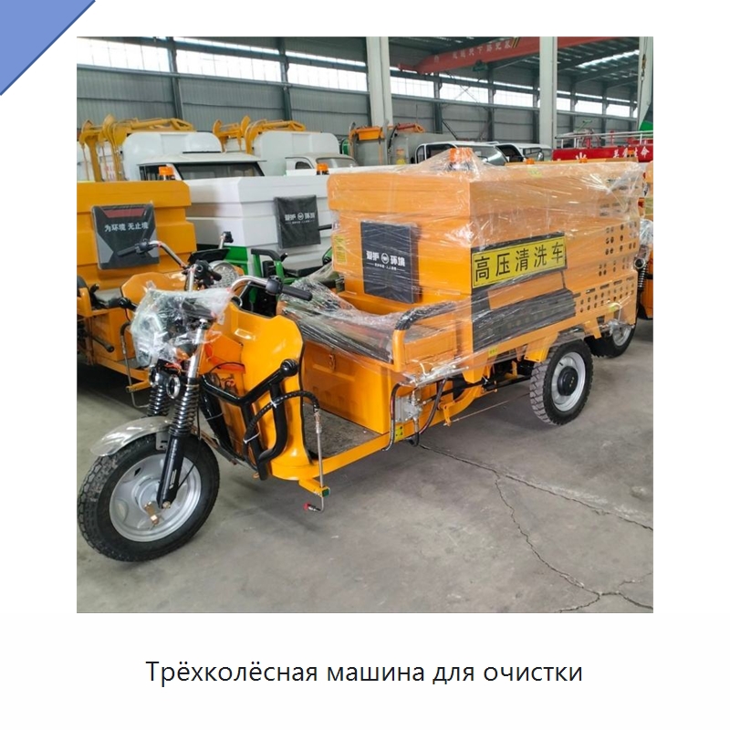 Трёхколёсная машина для очистки — Специальная строительная техника