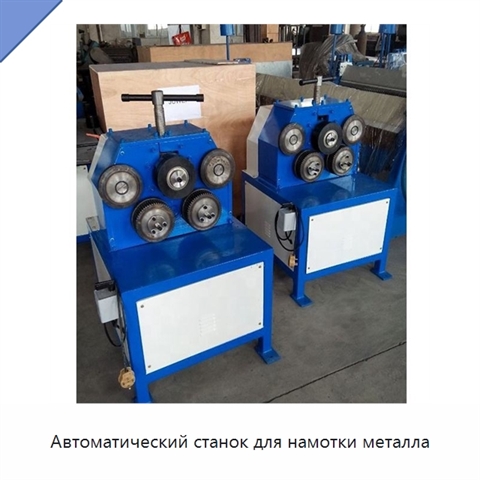 Автоматический станок для намотки металла