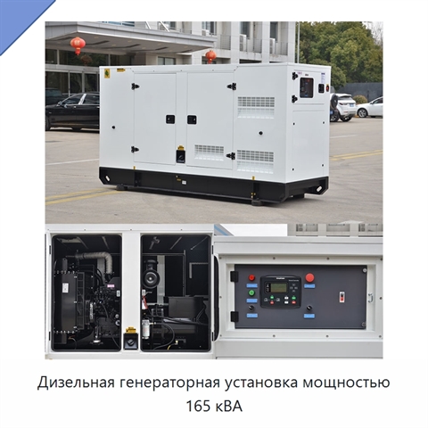 Дизельная генераторная установка мощностью 165 кВА