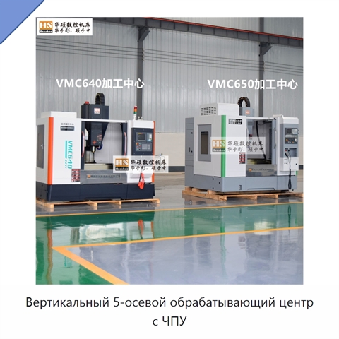 Вертикальный 5-осевой обрабатывающий центр с ЧПУ