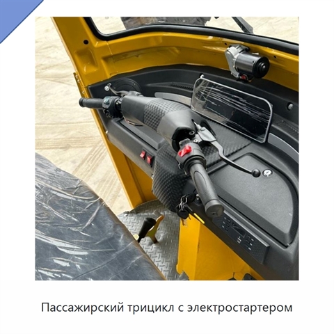 Пассажирский трицикл с электростартером