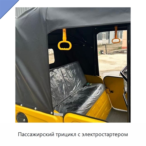 Пассажирский трицикл с электростартером