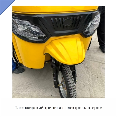 Пассажирский трицикл с электростартером