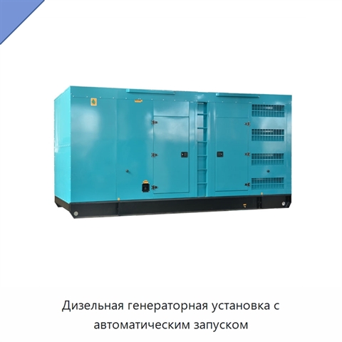 Дизельная генераторная установка с автоматическим запуском
