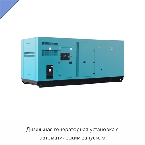 Дизельная генераторная установка с автоматическим запуском
