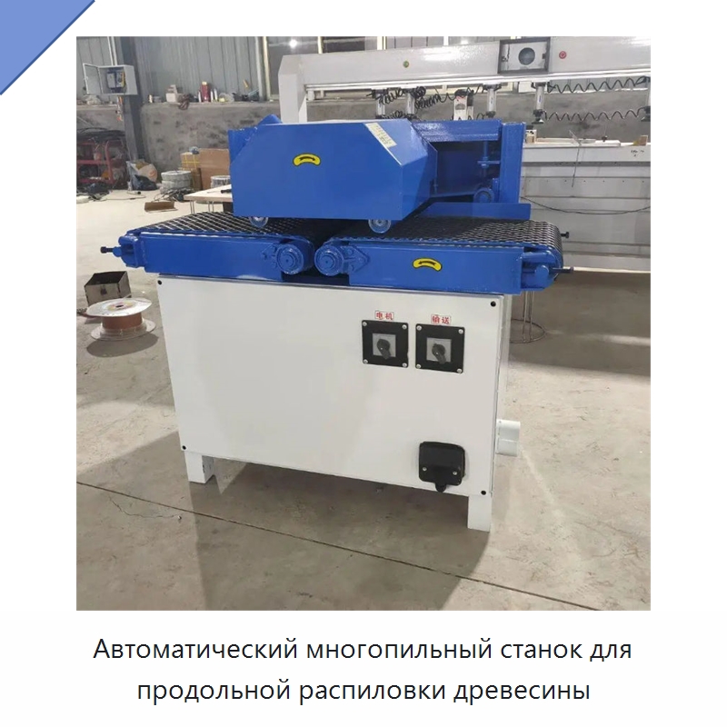 Автоматический многопильный станок для продольной распиловки древесины — Пильные станки по дереву