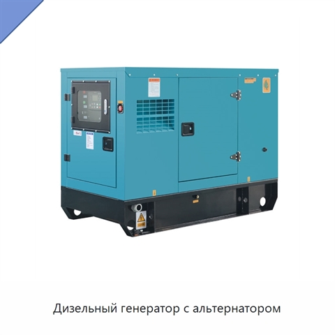 Дизельный генератор с альтернатором