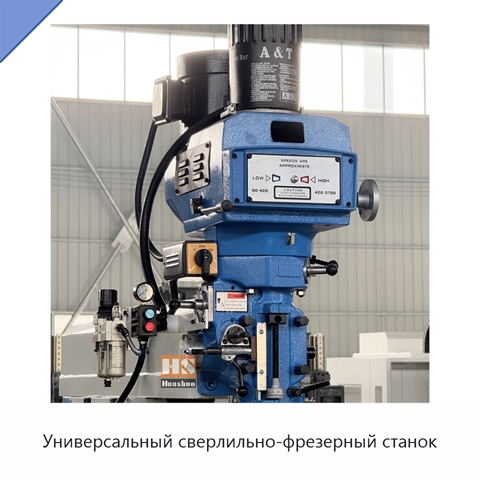 Универсальный сверлильно-фрезерный станок