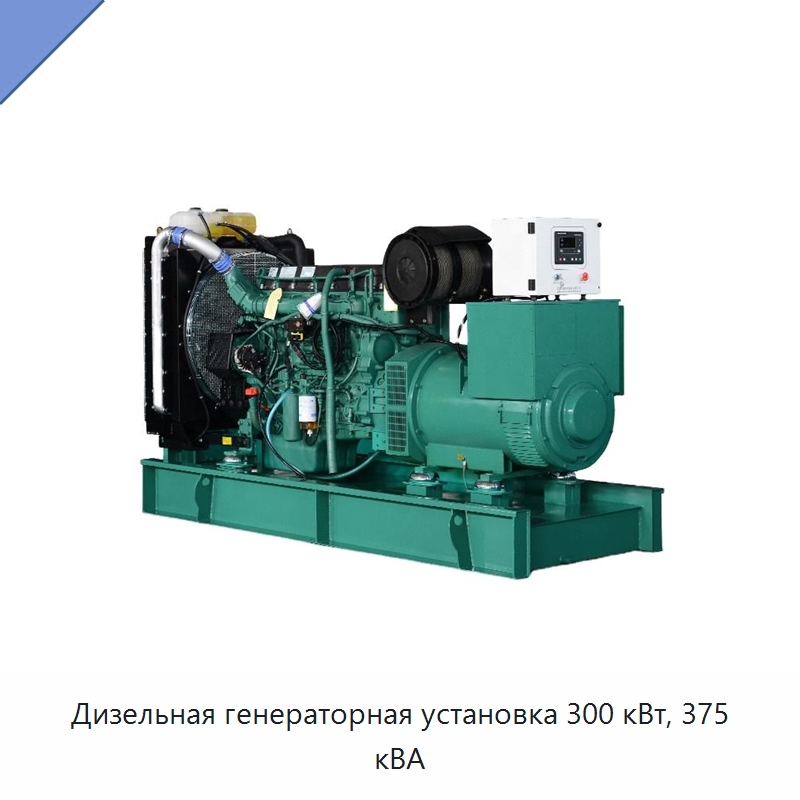 Дизельная генераторная установка 300 кВт, 375 кВА — Дизельные генераторы