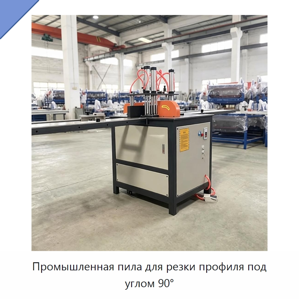 Промышленная пила для резки профиля под углом 90° — Оборудование для производства окон и дверей