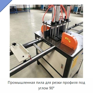 Промышленная пила для резки профиля под углом 90°