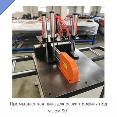 Промышленная пила для резки профиля под углом 90°