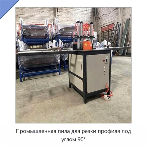 Промышленная пила для резки профиля под углом 90°