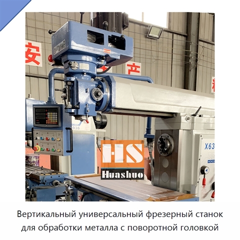 Вертикальный универсальный фрезерный станок для обработки металла с поворотной головкой