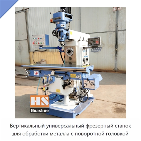 Вертикальный универсальный фрезерный станок для обработки металла с поворотной головкой