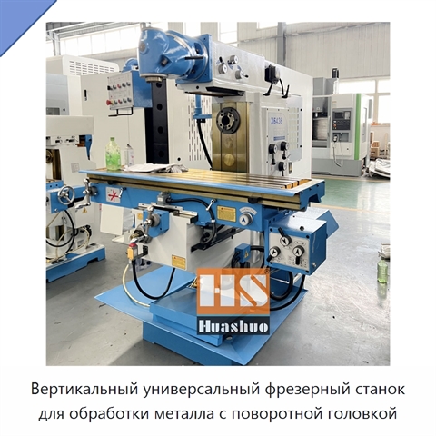 Вертикальный универсальный фрезерный станок для обработки металла с поворотной головкой