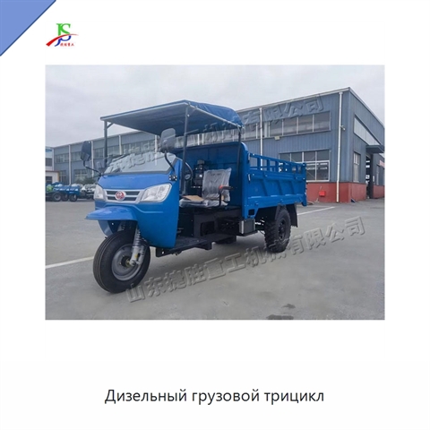 Дизельный грузовой трицикл