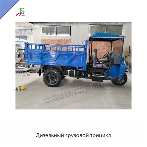 Дизельный грузовой трицикл