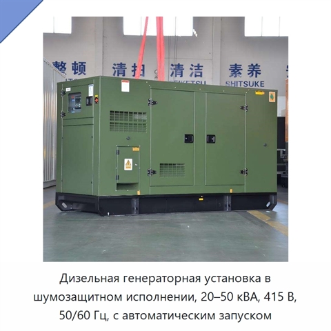 Дизельная генераторная установка в шумозащитном исполнении, 20–50 кВА, 415 В, 50/60 Гц, с автоматическим запуском