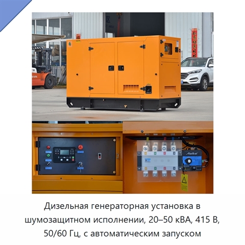 Дизельная генераторная установка в шумозащитном исполнении, 20–50 кВА, 415 В, 50/60 Гц, с автоматическим запуском