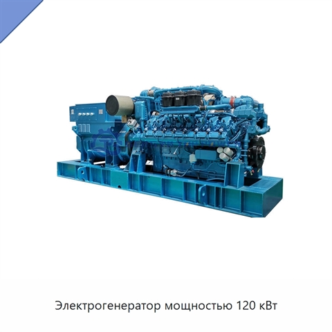 Электрогенератор мощностью 120 кВт