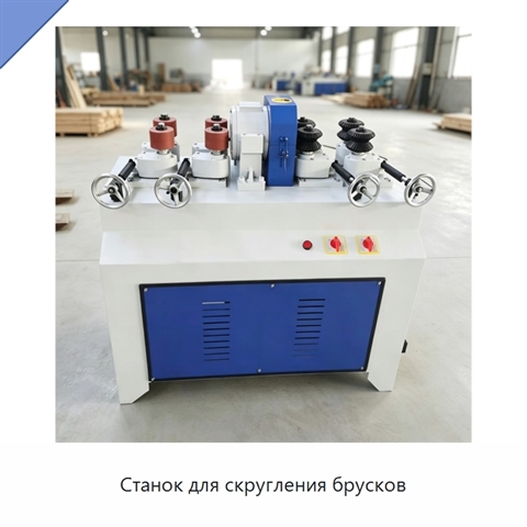 Станок для скругления брусков