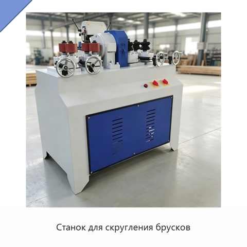 Станок для скругления брусков