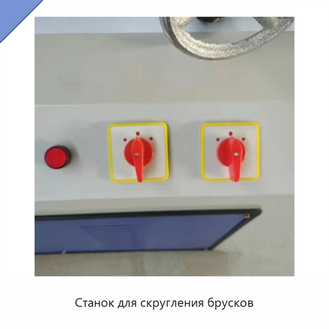 Станок для скругления брусков