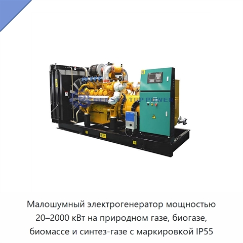 Малошумный электрогенератор мощностью 20–2000 кВт на природном газе, биогазе, биомассе и синтез-газе с маркировкой IP55