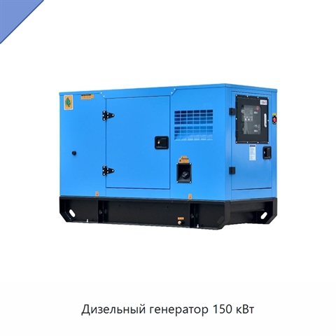 Дизельный генератор 150 кВт