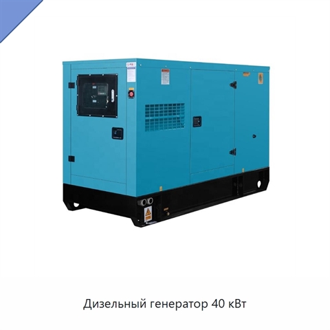 Дизельный генератор 40 кВт