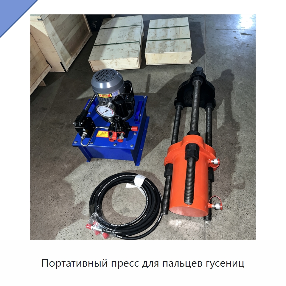 Портативный пресс для пальцев гусениц — Специальная строительная техника