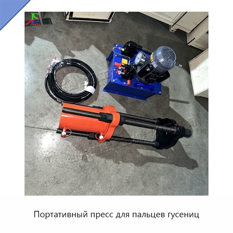 Портативный пресс для пальцев гусениц