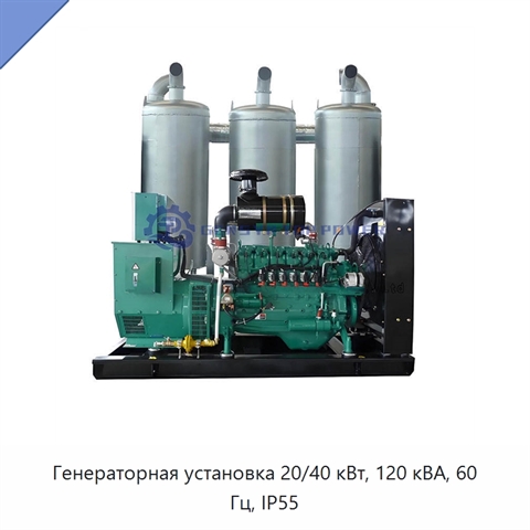 Генераторная установка 20/40 кВт, 120 кВА, 60 Гц, IP55