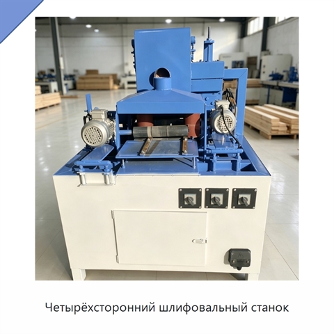Четырёхсторонний шлифовальный станок