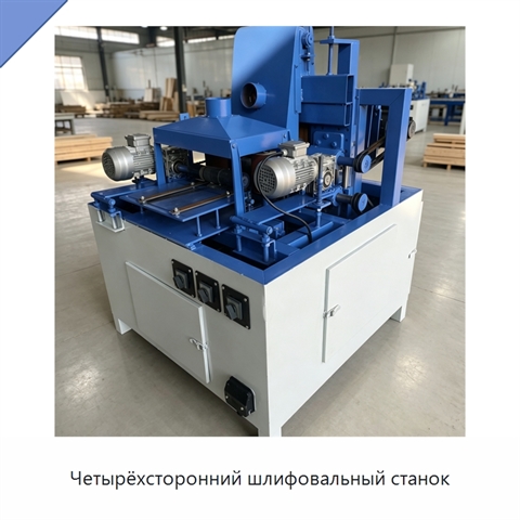 Четырёхсторонний шлифовальный станок