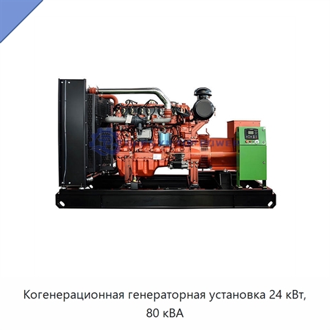 Когенерационная генераторная установка 24 кВт, 80 кВА