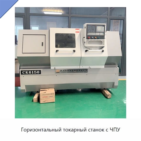 Горизонтальный токарный станок с ЧПУ