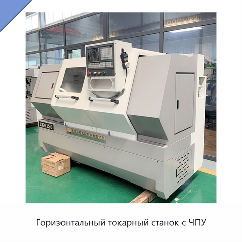 Горизонтальный токарный станок с ЧПУ