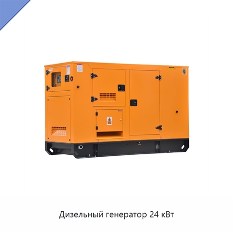 Дизельный генератор 24 кВт