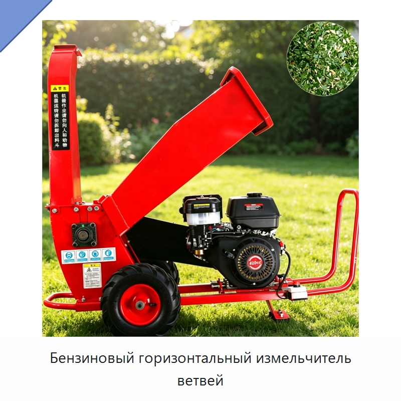 Бензиновый горизонтальный измельчитель ветвей — Специальное деревообрабатывающее оборудование