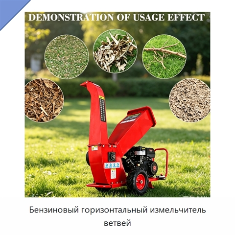 Бензиновый горизонтальный измельчитель ветвей