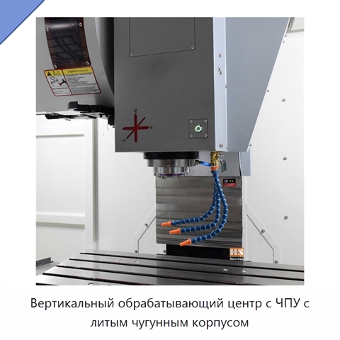 Вертикальный обрабатывающий центр с ЧПУ с литым чугунным корпусом